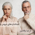 استانداردهای عروس و داماد خوب از دید والدین ایرانی