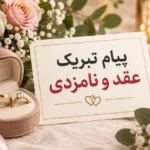 پیام تبریک عقد و نامزدی