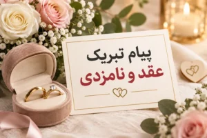 پیام تبریک عقد و نامزدی